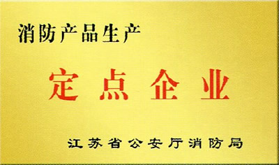 消防產品生產定點單位