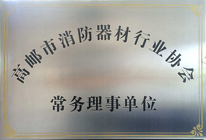 高郵市消防器材行業協會常務理事單位