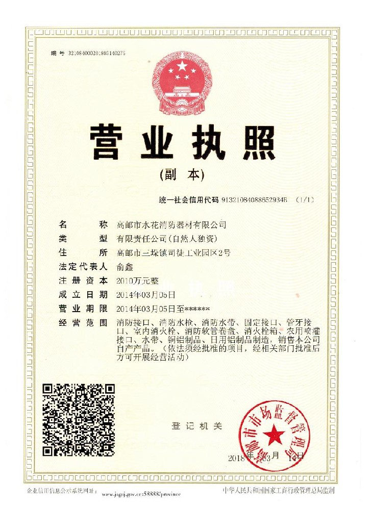水花 營業執照